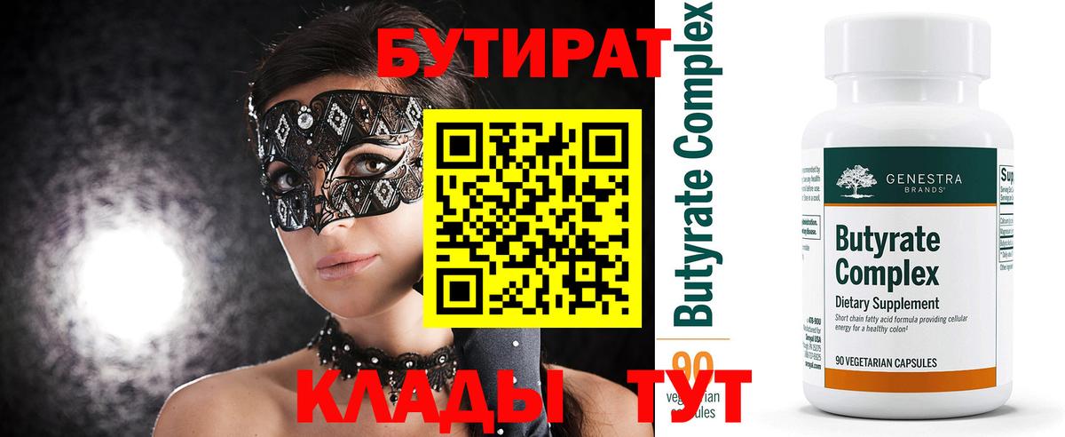 БУТИРАТ BDO 33%  Вход с VPN  Югорск 